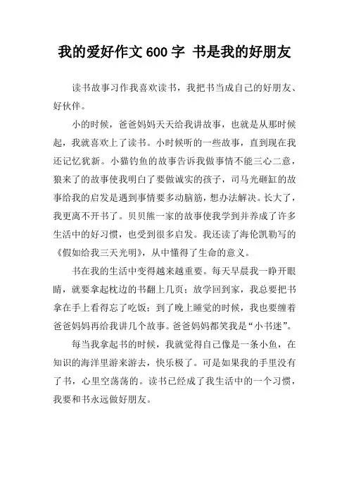 我的爱好作文600字 书是我的好朋友