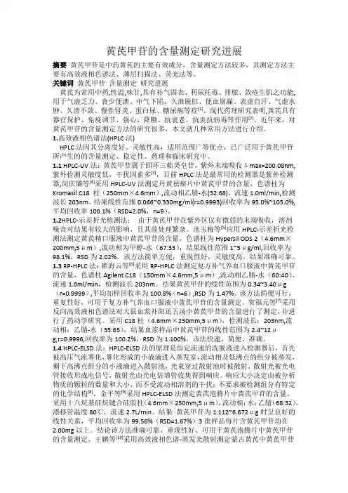 黄芪甲苷的含量测定研究进展