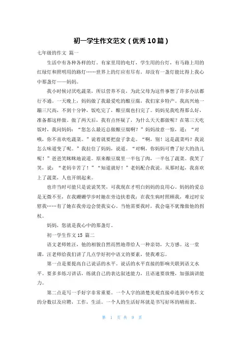 初一学生作文范文(优秀10篇)