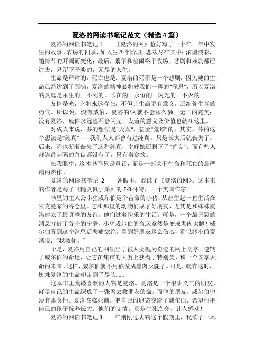 夏洛的网读书笔记范文(精选4篇)