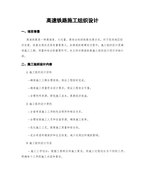 高速铁路施工组织设计