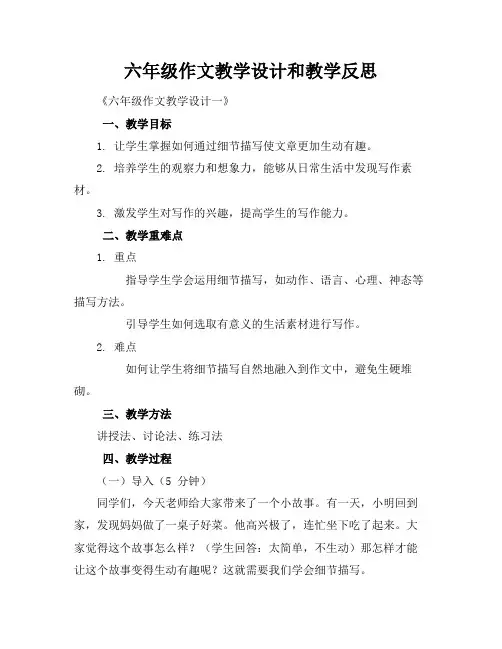 六年级作文教学设计和教学反思