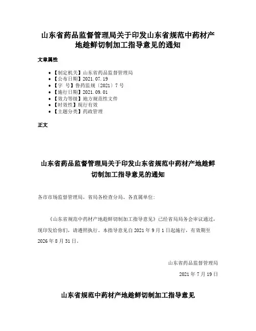 山东省药品监督管理局关于印发山东省规范中药材产地趁鲜切制加工指导意见的通知