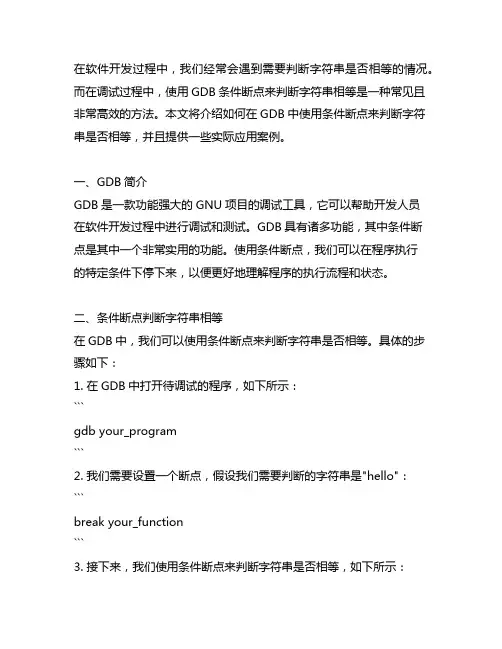 gdb条件断点判断字符串相等