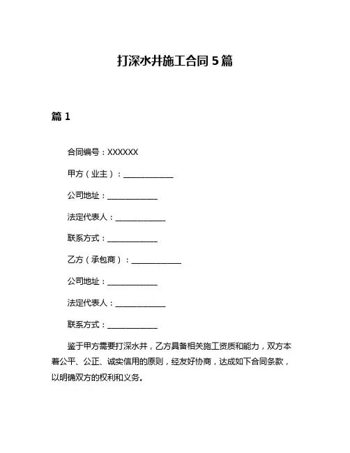 打深水井施工合同5篇