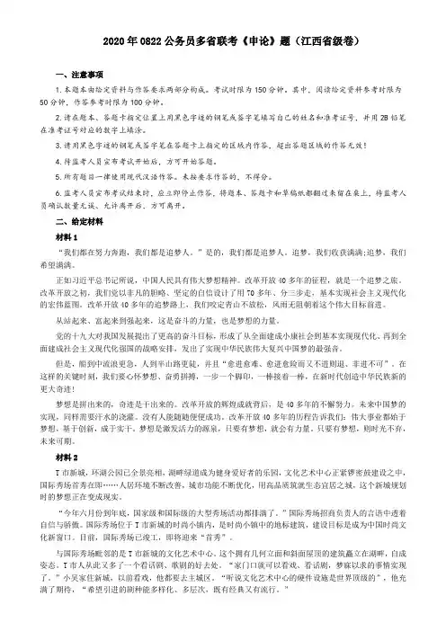 2020年0822公务员多省联考《申论》题(江西省级卷)及参考答案