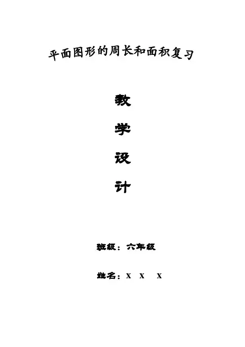 新人教版小学数学六年级下册总复习《平面图形的周长和面积》(教案)教学设计