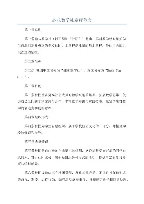趣味数学社章程范文