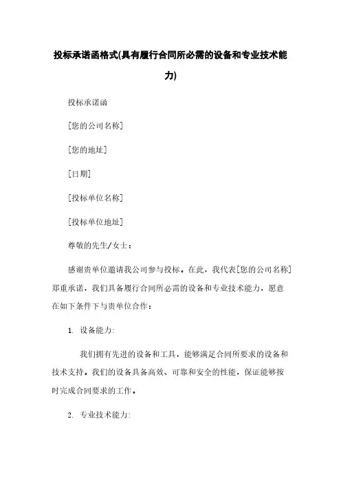 投标承诺函格式(具有履行合同所必需的设备和专业技术能力)