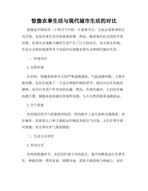惊蛰农事生活与现代城市生活的对比
