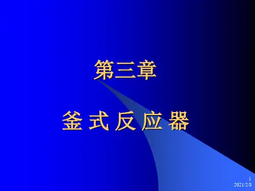 釜式反应器化工
