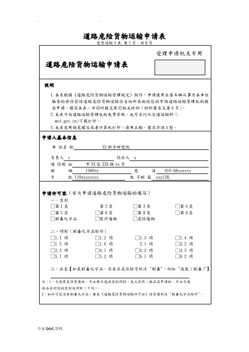 道路危险货物运输申请报告表