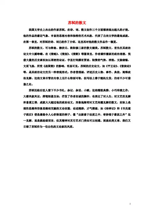 课外阅读：苏轼的散文 精品