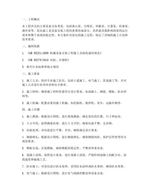 泵坑专项施工方案
