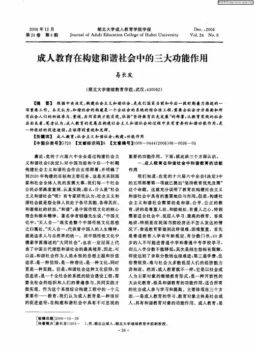 成人教育在构建和谐社会中的三大功能作用