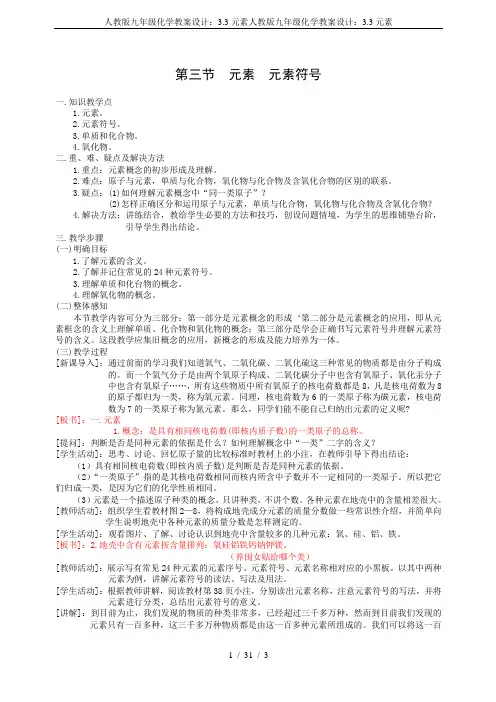 人教版九年级化学教案设计：3.3元素