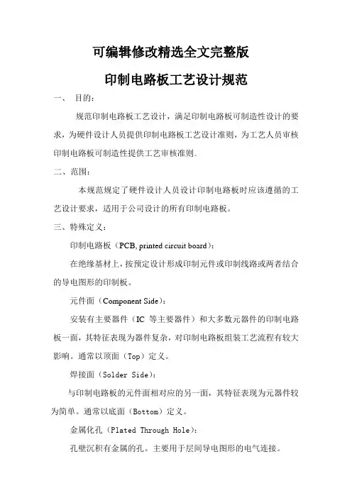 印制电路板工艺设计规范精选全文