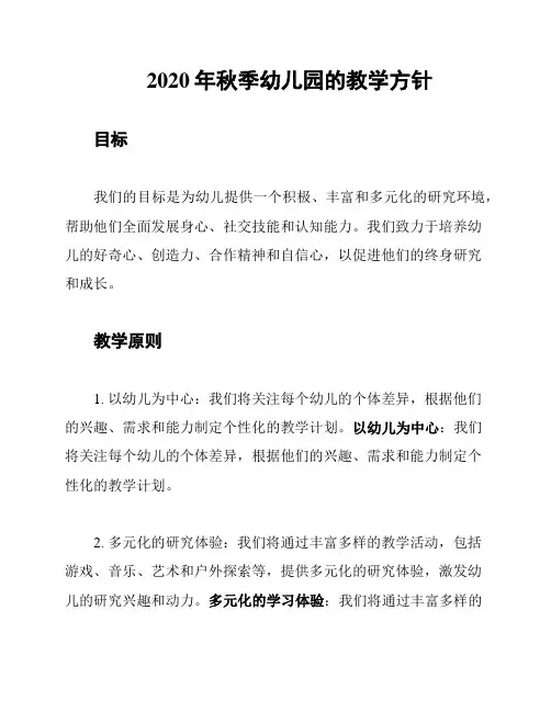 2020年秋季幼儿园的教学方针