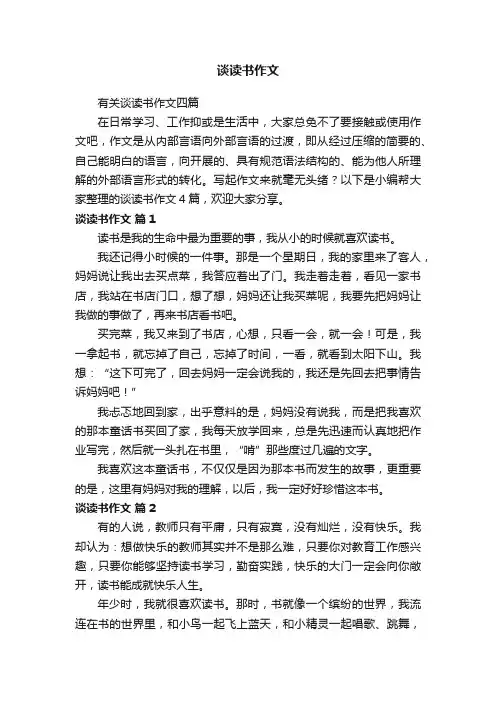 有关谈读书作文四篇