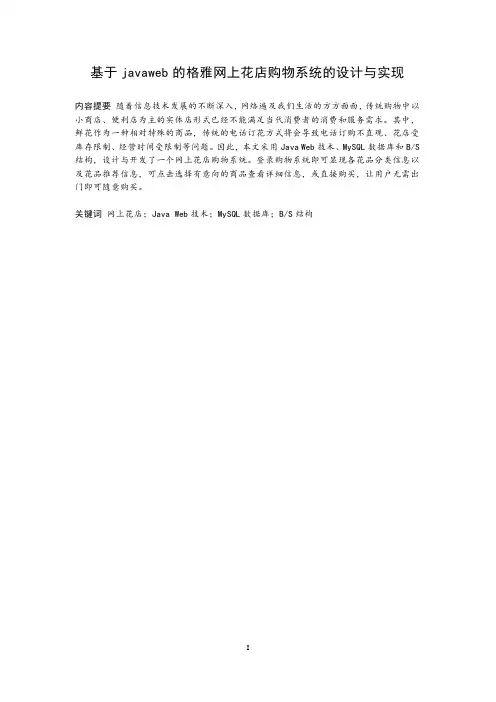 基于javaweb的格雅网上花店购物系统的设计与实现