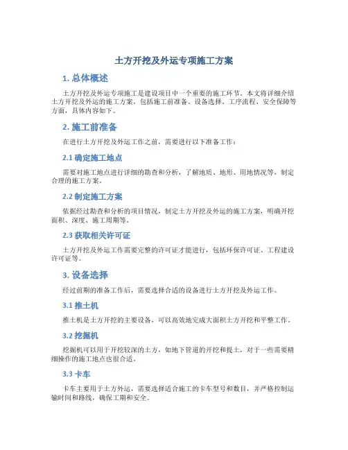 土方开挖及外运专项施工方案