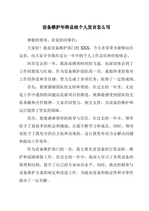 设备维护年终总结个人发言怎么写