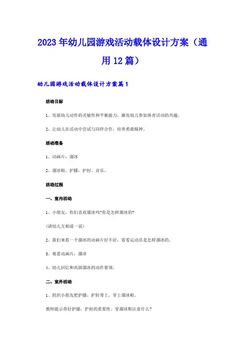 2023年幼儿园游戏活动载体设计方案(通用12篇)