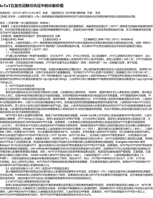 hsTnT在急性冠脉综合征中的诊断价值