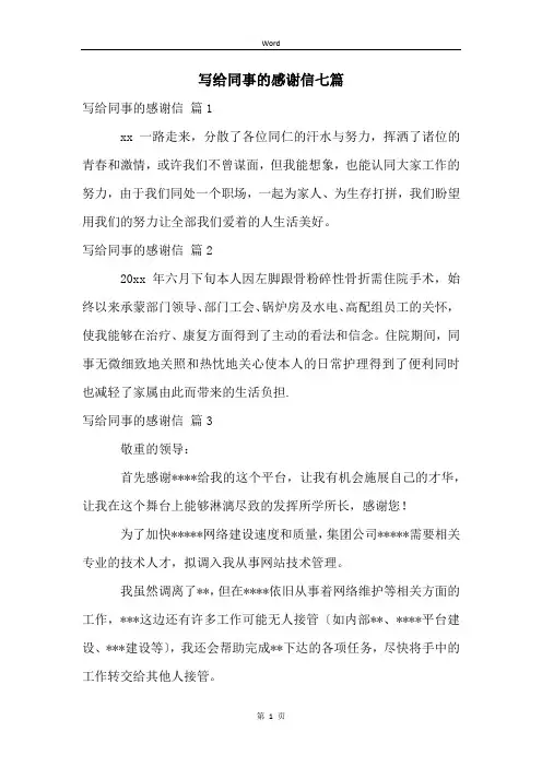 写给同事的感谢信七篇