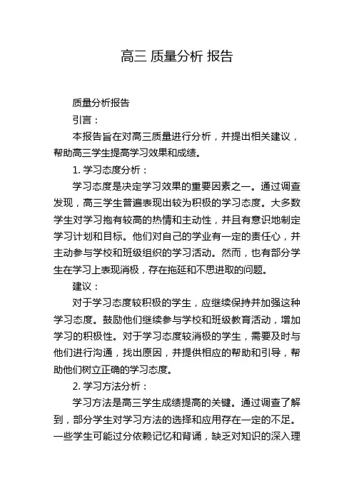 高三 质量分析 报告