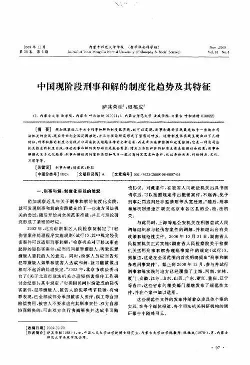 中国现阶段刑事和解的制度化趋势及其特征