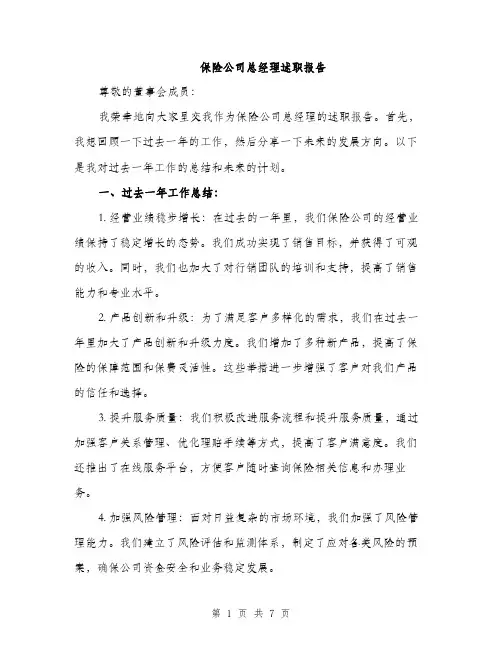 保险公司总经理述职报告（二篇）