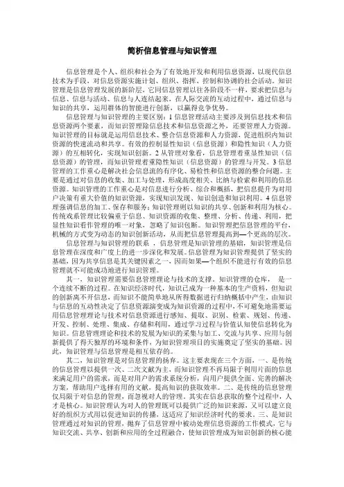 简析信息管理与知识管理