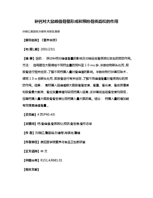 补钙对大鼠峰值骨量形成和预防骨质疏松的作用
