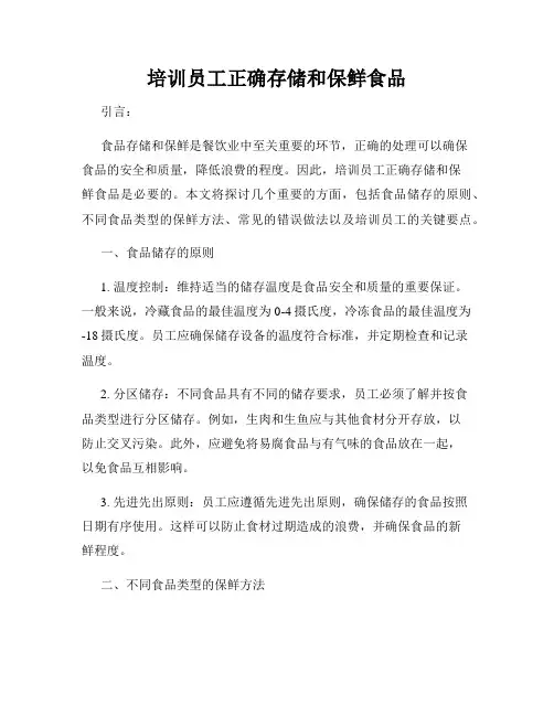 培训员工正确存储和保鲜食品