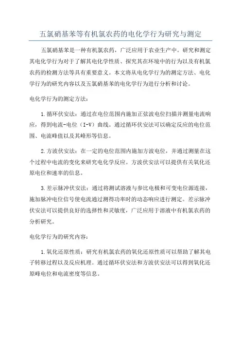 五氯硝基苯等有机氯农药的电化学行为研究与测定