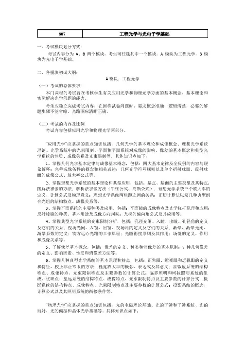 天津大学2020硕士研究生初试考试自命题科目大纲807工程光学与光电子学基础