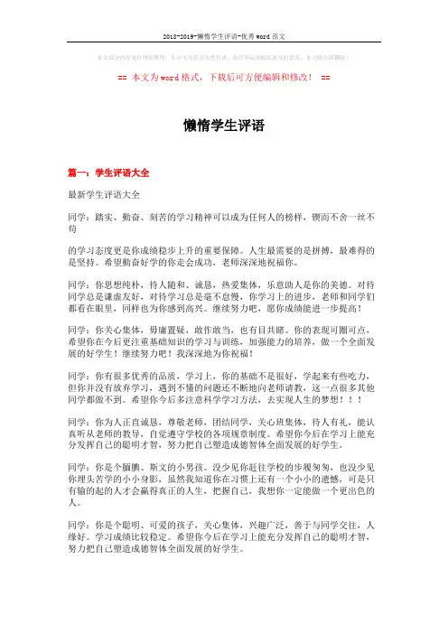 2018-2019-懒惰学生评语-优秀word范文 (20页)