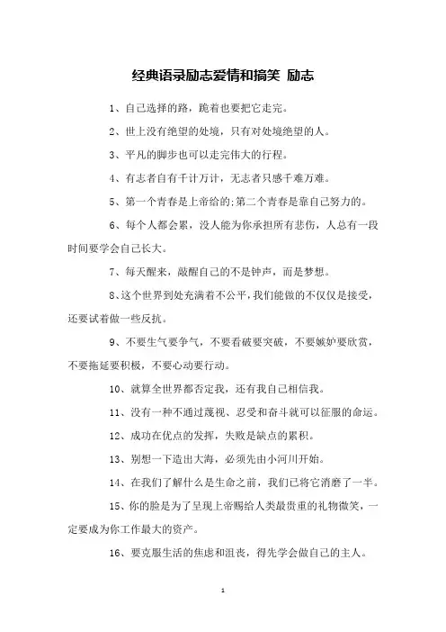 经典语录励志爱情和搞笑 励志