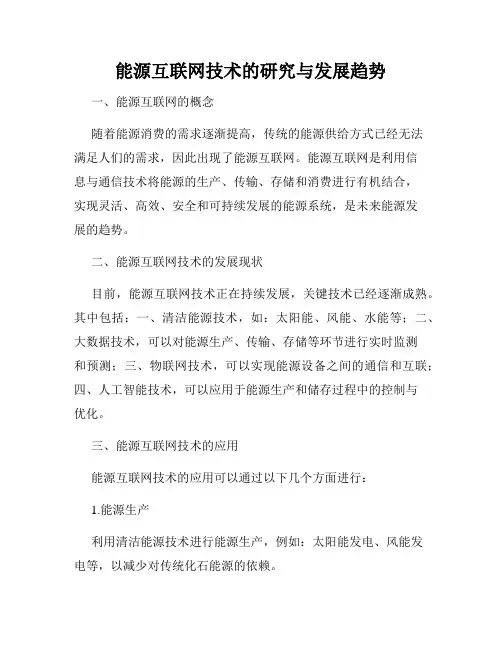 能源互联网技术的研究与发展趋势
