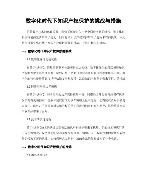 数字化时代下知识产权保护的挑战与措施