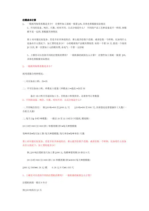 注塑成本的计算