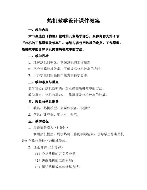 热机教学设计课件教案