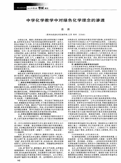 中学化学教学中对绿色化学理念的渗透