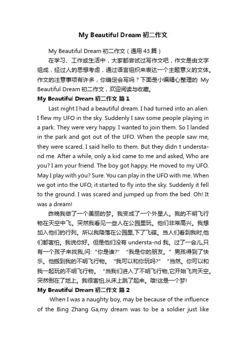 MyBeautifulDream初二作文（通用43篇）