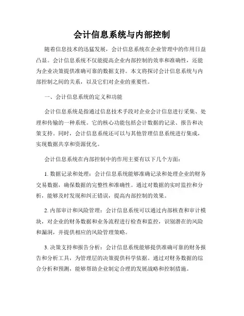 会计信息系统与内部控制
