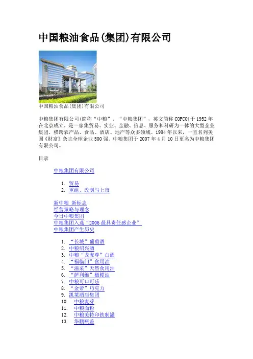 中粮集团综合概述
