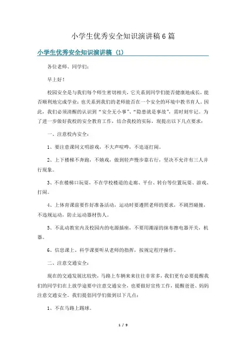 小学生优秀安全知识演讲稿6篇