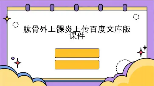 肱骨外上髁炎上传百度文库版课件