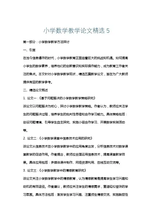 小学数学教学论文精选5